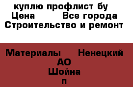 куплю профлист бу › Цена ­ 10 - Все города Строительство и ремонт » Материалы   . Ненецкий АО,Шойна п.